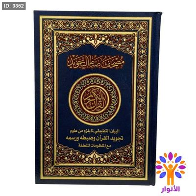 مصحف ضبط التجويد