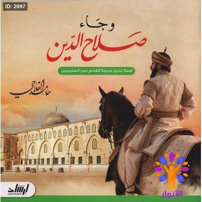 وجاء صلاح الدين - قصة تحرير مدينة القدس من الصليبيين