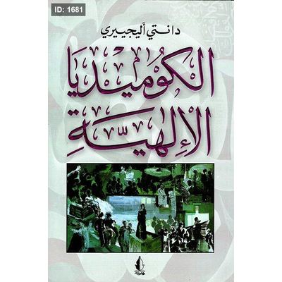 الكوميديا الإلهية