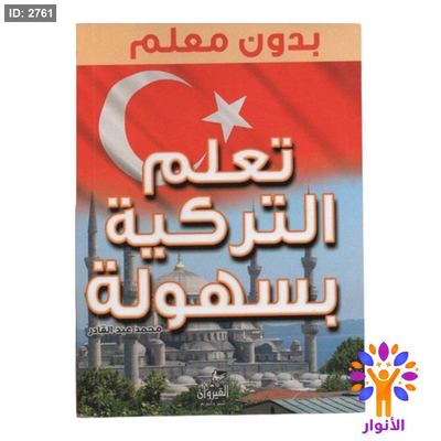 تعلم التركية بسهولة بدون معلم