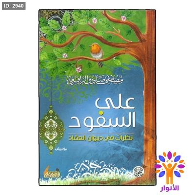 على السفود - نظرات في ديوان العقاد