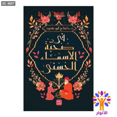 في صحبة الاسماء الحسنى - اصلي