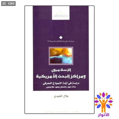 الإسلاميون ومراكز البحث الأمريكية