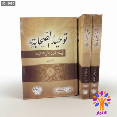 توحيد الصحابة - جزئين معاً