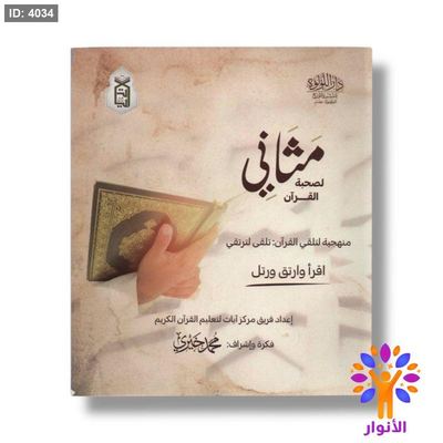 مثاني لصحبة القران - منهجية لتلقي القران : نلقى لنرتقي - اقرأ وارتق ورتل