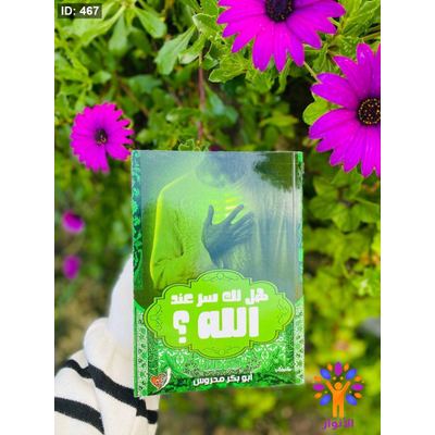 هل لك سر عند الله ؟