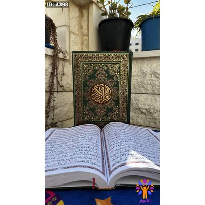 مصحف عادي - قياس كبير جدا - 25*35 سم- ورق ابيض - 2 لون احمر واسود- المكتبة التوفيقية