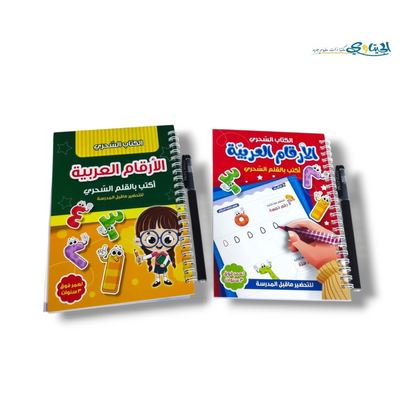 الكتاب السحري تعليم الارقام العربية مع قلم