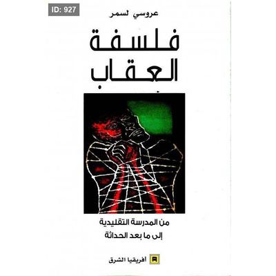 فلسفة العقاب ؛ من المدرسة التقليدية إلى ما بعد الحداثة