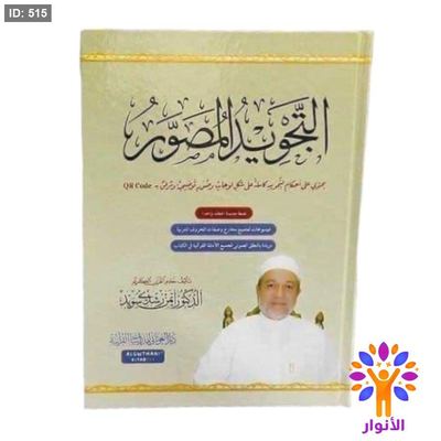 التجويد المصور - د.ايمن رشدي سويد