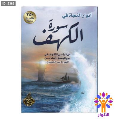 انوار النجاة في سورة الكهف