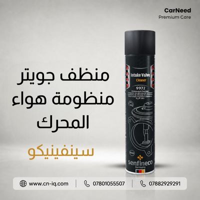 منظف جويتر | منظومة هواء المحرك