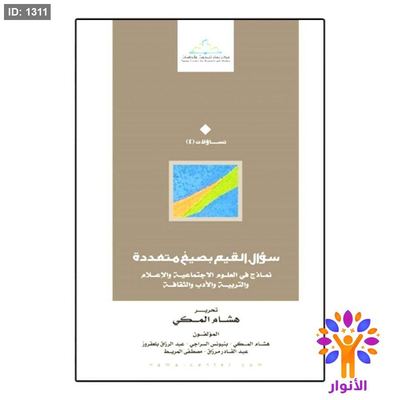 سؤال القيم بصيغ متعددة نماذج في العلوم الاجتماعية والإعلام والتربية والأدب والثقافة