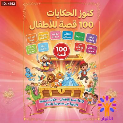 عرض 100 قصة للاطفال - سلسلة كنوز الحكايات