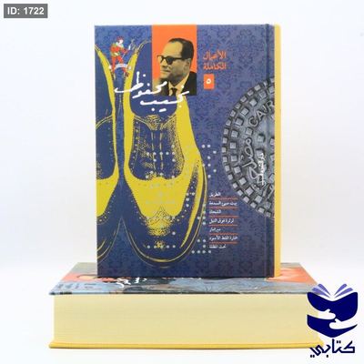 الأعمال الكاملة لنجيب محفوظ المجلد 5