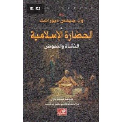 الحضارة الإسلامية: النشأة والنهوض