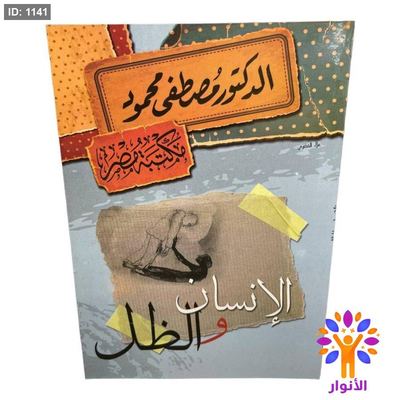 الإنسان والظل
