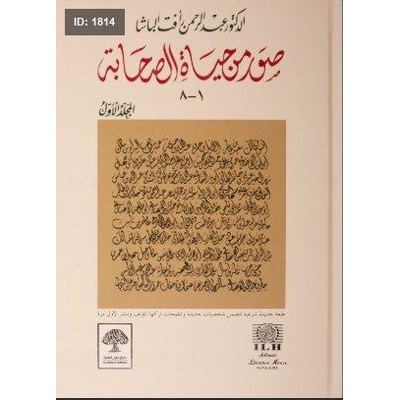 صور من حياة الصحابة
