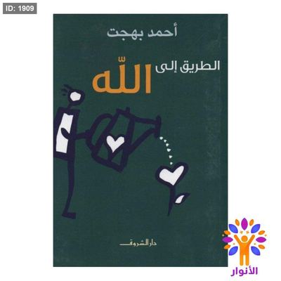 الطريق الى الله