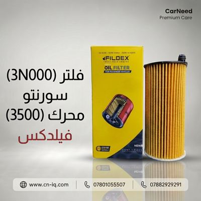 فلتر زيت فيلدكس محرك سورنتو محرك (3500) 3N000
