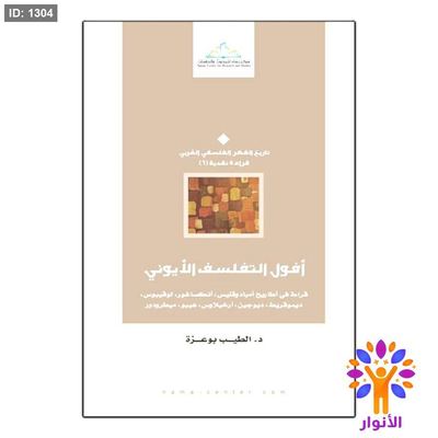 أفول التفلسف الأيوني قراءة في أطاريح أمباد وقليس، أنكساغور، لوقيبوس ديموقريط ، ديوجين، أرخيلاوس، هيبو، ميطرودور