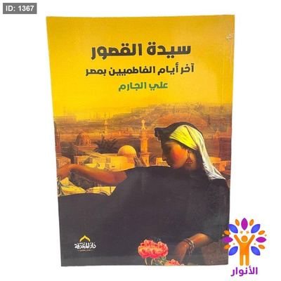 سيدة القصور آخر أيام الفاطميين بمصر