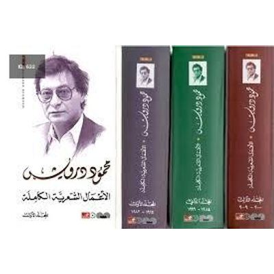 كتاب الأعمال الشعرية الكاملة محمود درويش