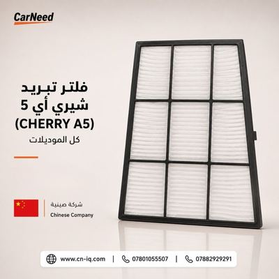 فلتر تبريد شيري أي 5 (CHERRY A5) كل الموديلات