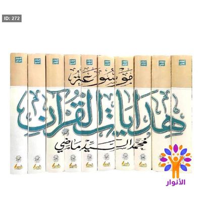 موسوعة هدايات القرآن 1/10