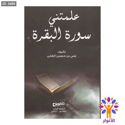علمتني سورة البقرة