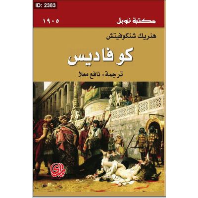كوفاديس - هنريك شنكوفيتش