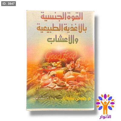 كتيب القوة الجنسية بالاغذية الطبيعية والاعشاب