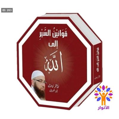 قوانين السير الى الله