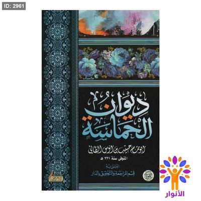 ديوان الحماسة