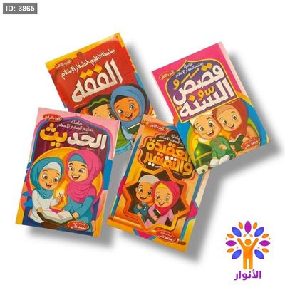 سلسلة تعليم الصغار الاسلام - 4 اجزاء