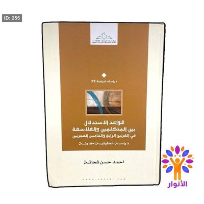 قواعد الاستدلال بين المتكلمين والفلاسفة