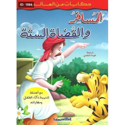المسافر والقضاة الستة