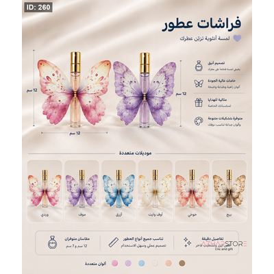 فراشات كرتون لزجاجات العطر