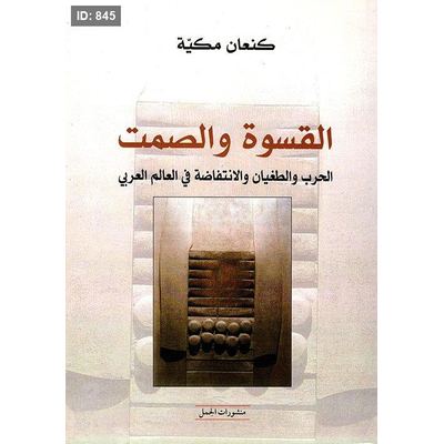 القسوة والصمت ؛ الحرب والطغيان والانتفاضة في العالم العربي