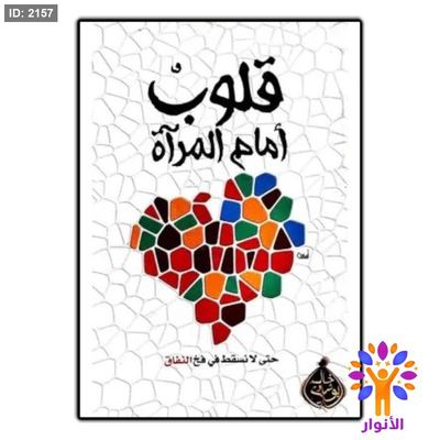 قلوب امام المرآة