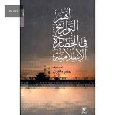 أهم التواريخ في الحضارة الاسلامية
