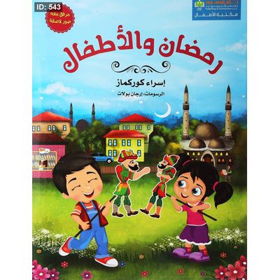 رمضان والأطفال