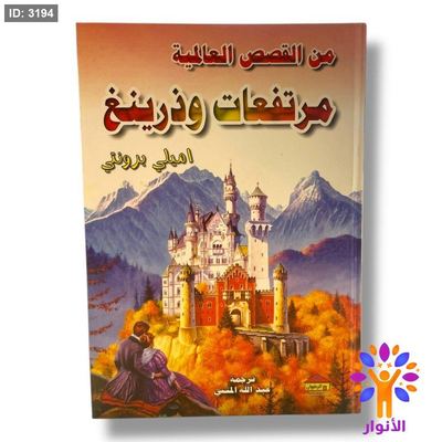 من القصص العالمية - مرتفعات وذرينغ