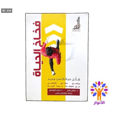فخاخ الحياة ( شكل حياتك من جديد )