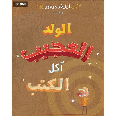 الولد العجيب... آكل الكتب
