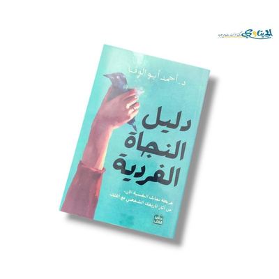 كتاب دليل النجاة الفردية