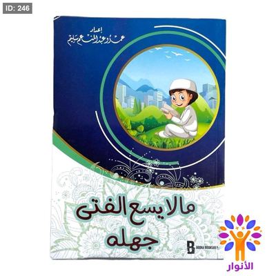 ما لا يسع الفتى جهله