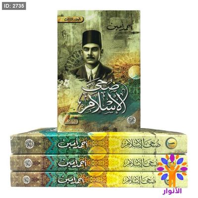 ضحى الاسلام - 3 اجزاء