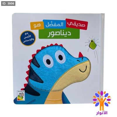 صديقي المفضل هو ديناصور - مع اللمس والاحساس