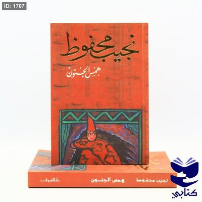 همس الجنون - نجيب محفوظ